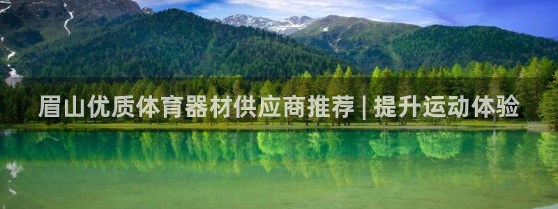 极悦平台登录7.0.2.4手机版下载安卓：眉山优质体