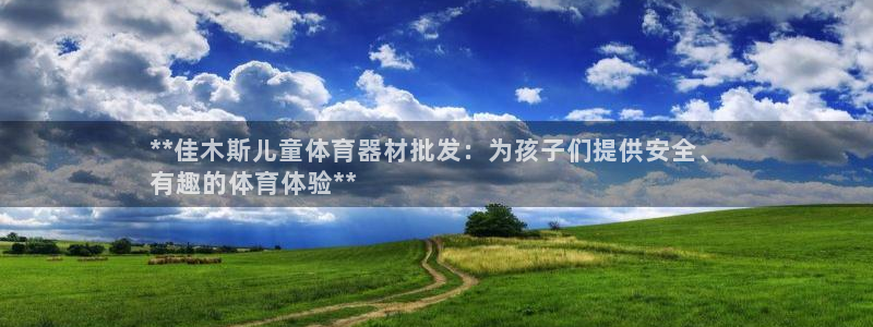 极悦娱乐挂机赚钱是真的吗知乎：**佳木斯儿童体育器材