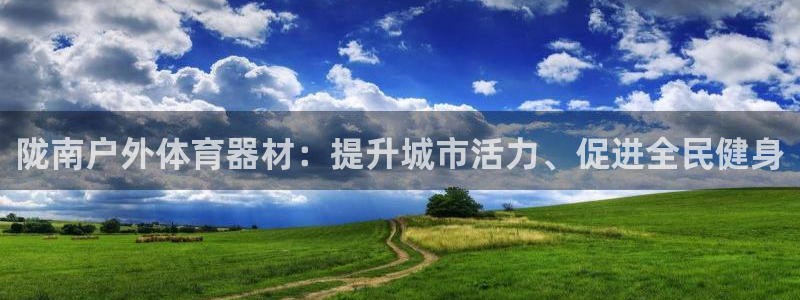 极悦平台和蓝狮平台区别：陇南户外体育器材：提升城市活