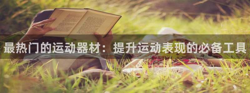 极悦平台平台注册方法与步骤：最热门的运动器材：提升运