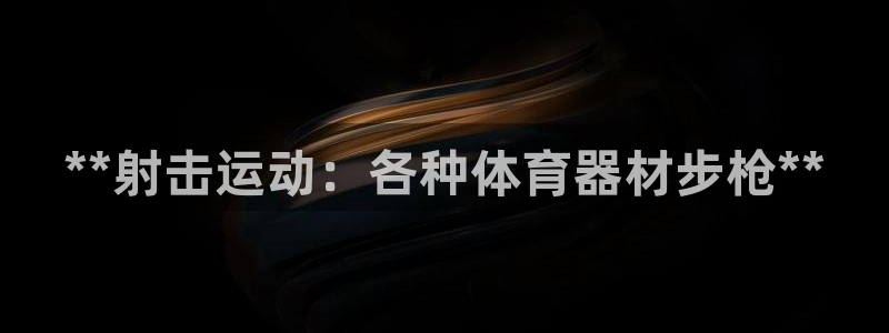 极悦娱乐的创始人背景故事介绍：**射击运动：各种体育