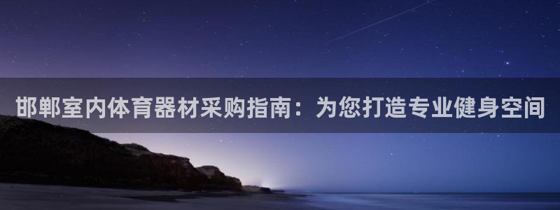 极悦平台是正规平台吗安全吗可靠吗：邯郸室内体育器材采