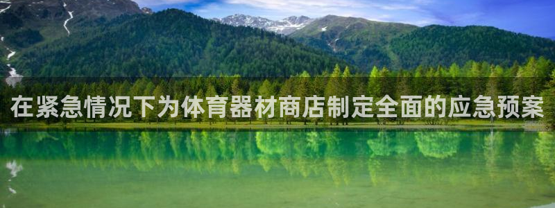 极悦平台登录入口注册不了：在紧急情况下为体育器材商店