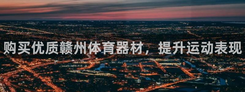 极悦平台有风险吗现在：购买优质赣州体育器材，提升运动