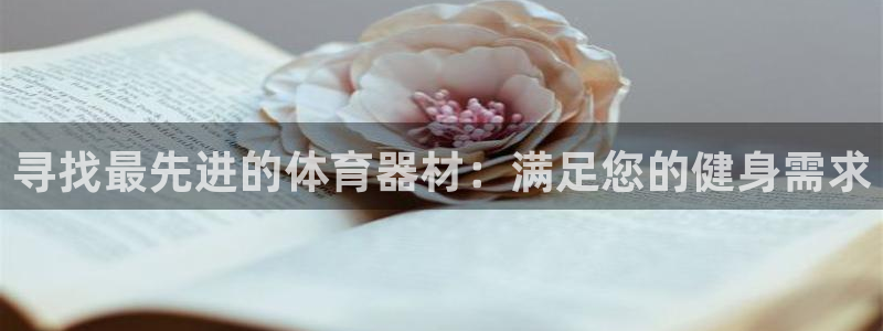 极悦平台注册用户名生成器是什么：寻找最先进的体育器材