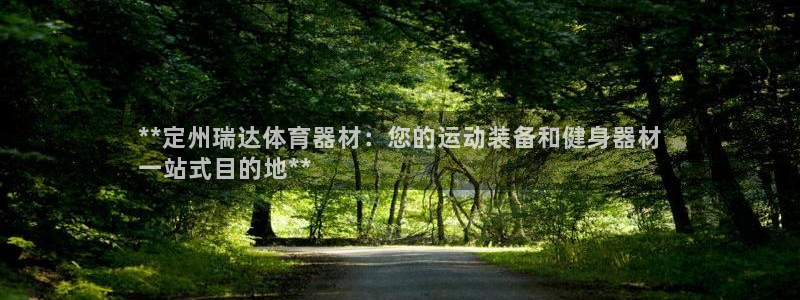 极悦平台代理怎么做赚钱：**定州瑞达体育器材：您的运