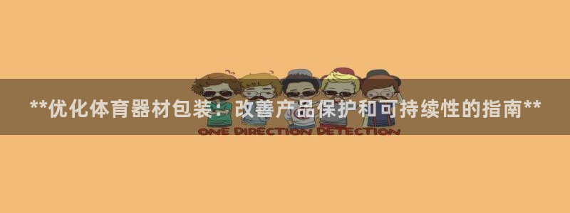 极悦娱乐公司最新招聘信息：**优化体育器材包装：改善