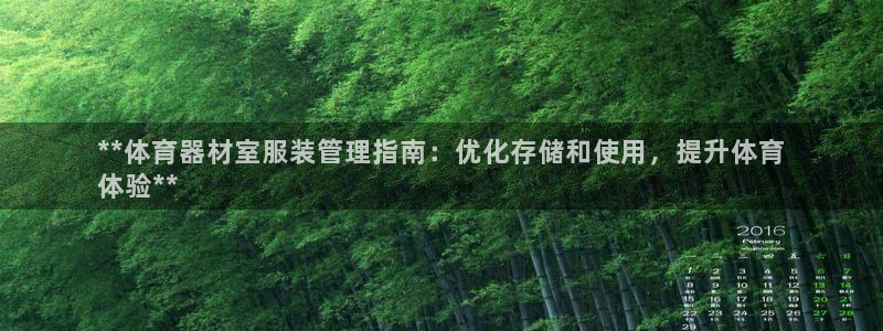 极悦娱乐官网最新版本更新内容：**体育器材室服装管理