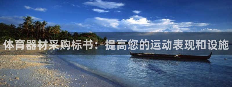 极悦平台注册官方网站下载安卓版：体育器材采购标书：提