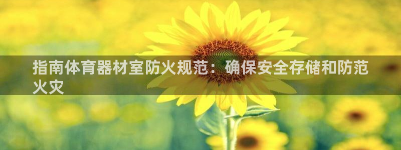 极悦平台官方网站首页入口：指南体育器材室防火规范：确