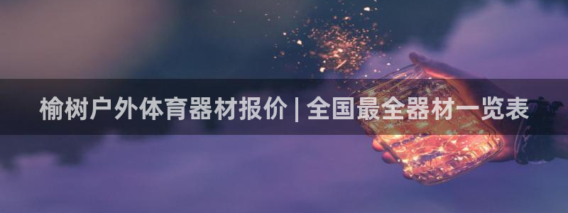 极悦平台注册失败如何解决问题：榆树户外体育器材报价 