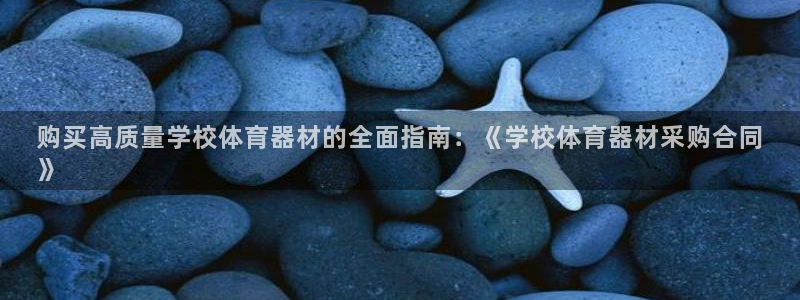 极悦平台是正规平台吗知乎：购买高质量学校体育器材的全