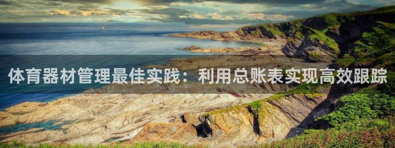 极悦娱乐的背景和历史背景介绍：体育器材管理最佳实践：