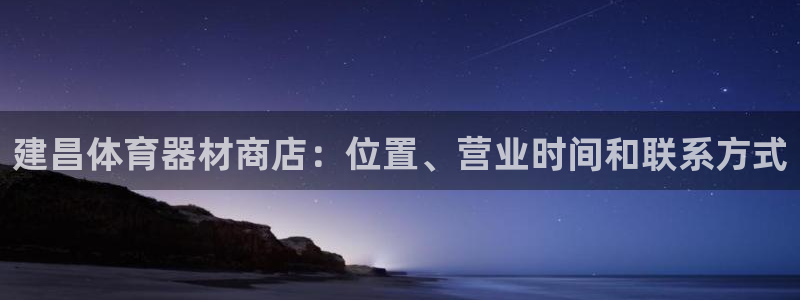 极悦平台登录好7.0.2.4安装：建昌体育器材商店：