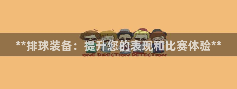 极悦平台客服的联系方式是多少：**排球装备：提升您的