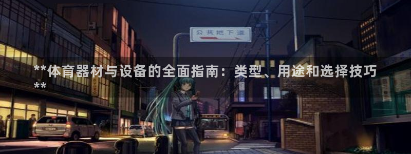 极悦平台官网登录入口：**体育器材与设备的全面指南：