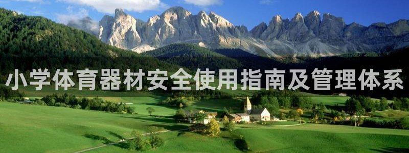 极悦娱乐负责人是谁：小学体育器材安全使用指南及管理体