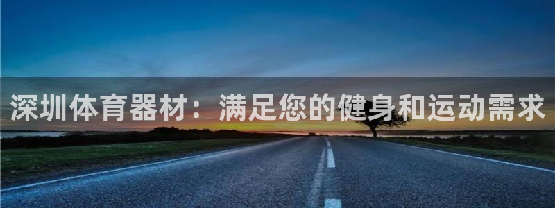 极悦娱乐的内部员工福利：深圳体育器材：满足您的健身和