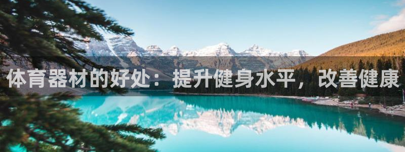 极悦官网注册最新版本更新内容：体育器材的好处：提升健