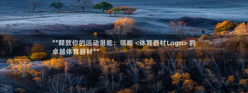 极悦平台注册失败如何解决方法：**释放你的运动潜能：