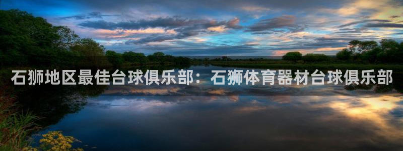 极悦平台app安全吗是真的吗：石狮地区最佳台球俱乐部