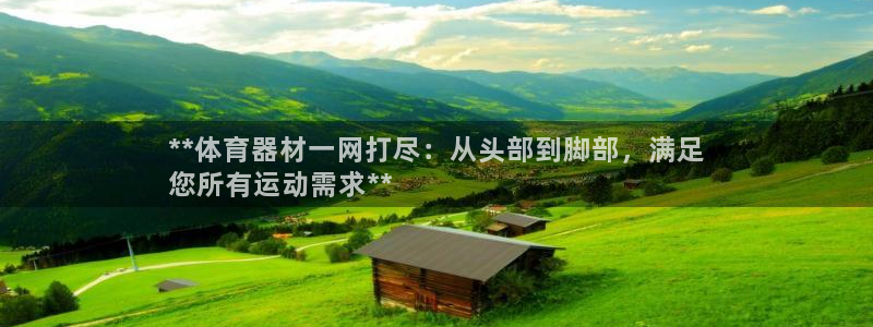 极悦平台注册登录入口官网：**体育器材一网打尽：从头