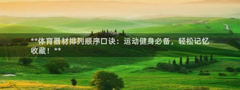 极悦官网登录：**体育器材排列顺序口诀：运动健身必备