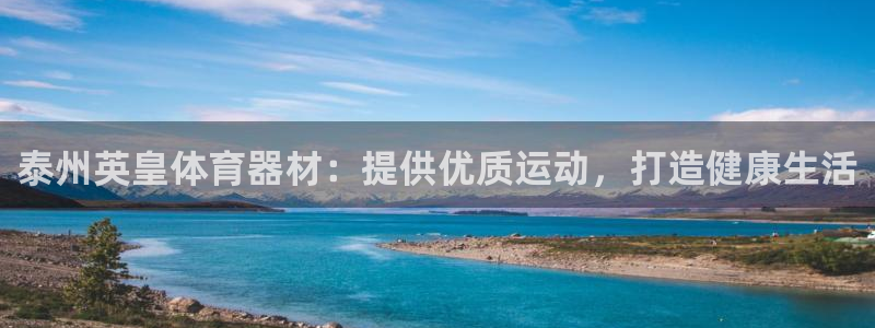 极悦生活家是什么平台的软件：泰州英皇体育器材：提供优