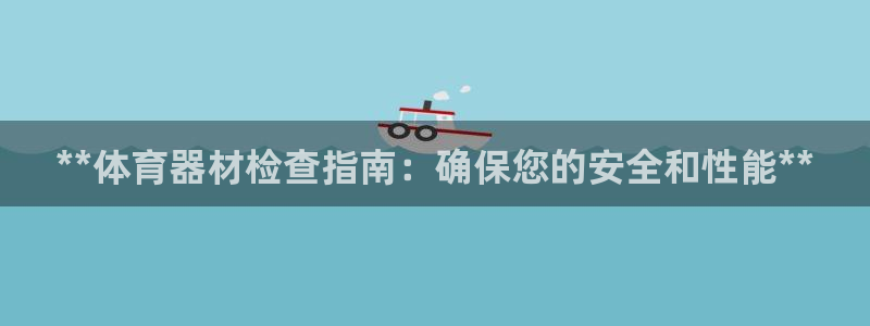 极悦平台注册失败如何解决呢：**体育器材检查指南：确