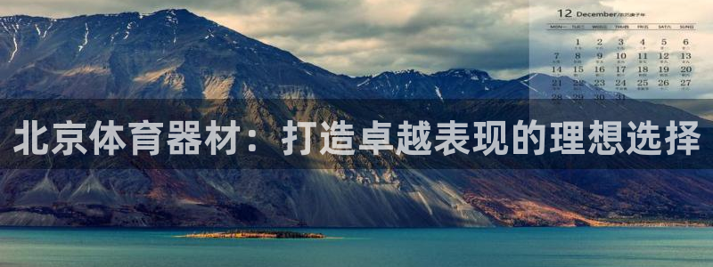 极悦平台官网入口登录：北京体育器材：打造卓越表现的理