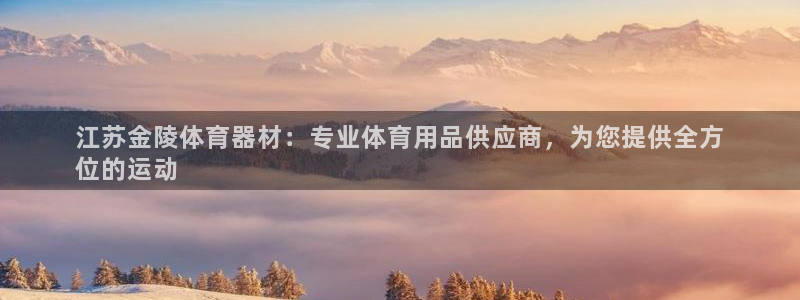 极悦官方网站入口网址是多少：江苏金陵体育器材：专业体