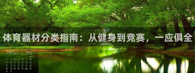 极悦娱乐官网入口：体育器材分类指南：从健身到竞赛，一