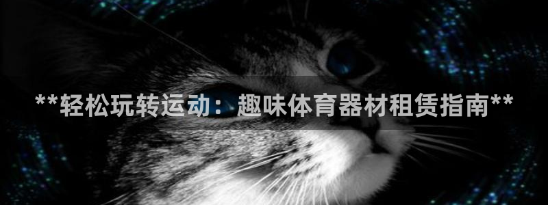 极悦平台登录不进去怎么回事呀：**轻松玩转运动：趣味