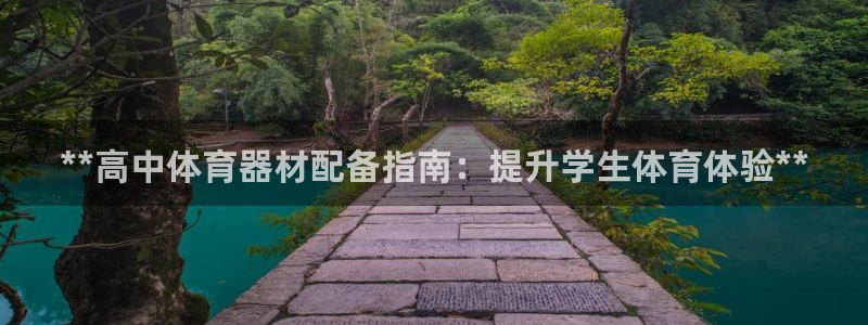 极悦平台是正规平台吗知乎：**高中体育器材配备指南：