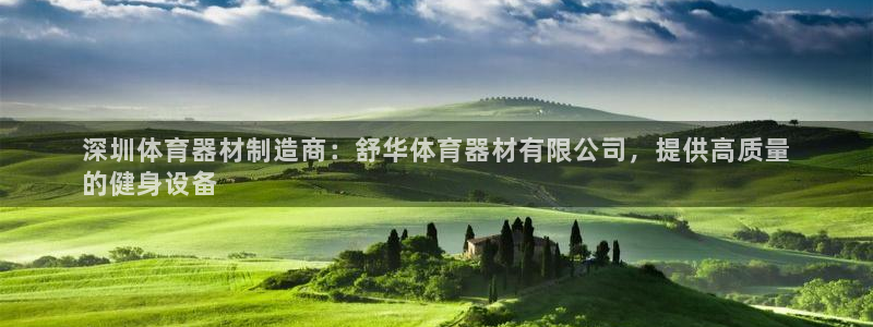 极悦平台注册用户名生成器是什么：深圳体育器材制造商：