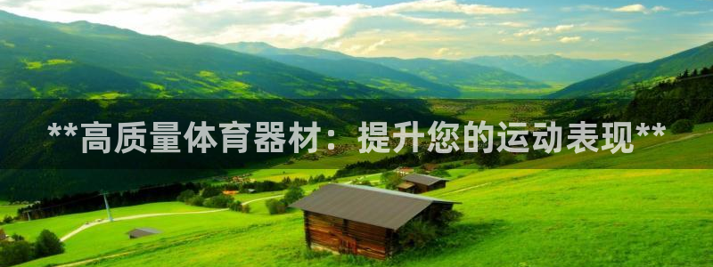 极悦娱乐百科百度贴吧：**高质量体育器材：提升您的运