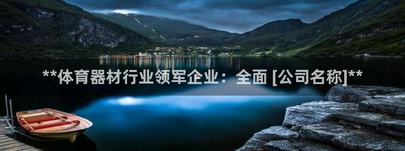 极悦平台使用注意事项有哪些：**体育器材行业领军企业