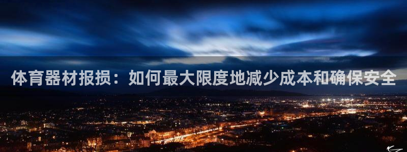 极悦官方网站入口网址是多少：体育器材报损：如何最大限