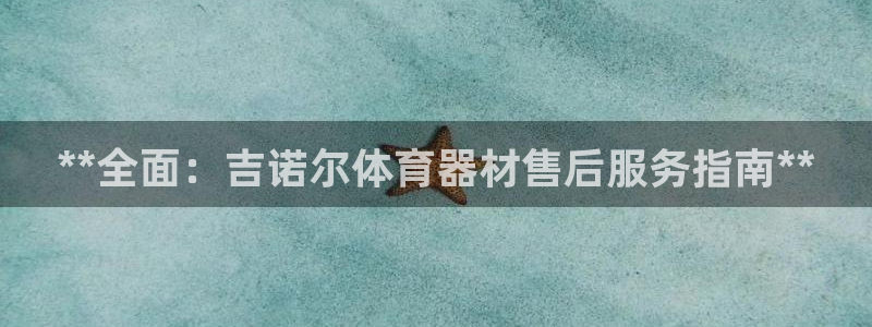 极悦平台德711.112的更新内容：**全面：吉诺尔