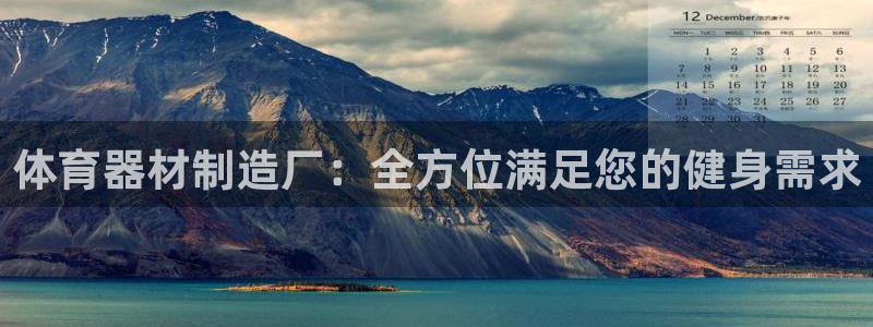 极悦平台登录不进去怎么回事：体育器材制造厂：全方位满