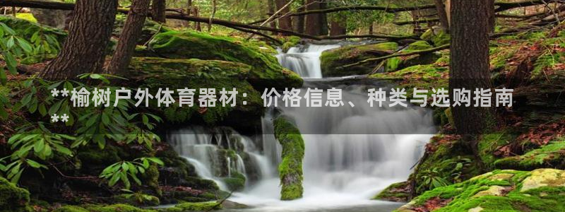 极悦娱乐代理人是谁：**榆树户外体育器材：价格信息、