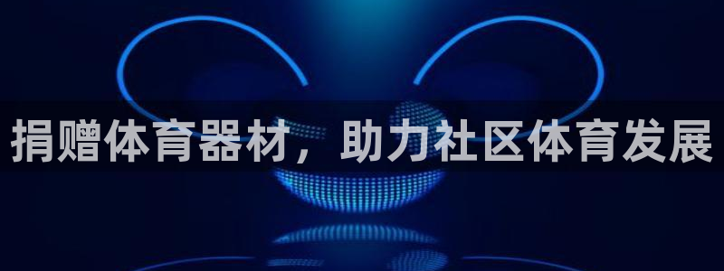 极悦娱乐会被骗吗知乎小说：捐赠体育器材，助力社区体育