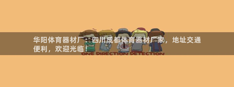 极悦平台官方网址是什么：华阳体育器材厂：四川成都体育