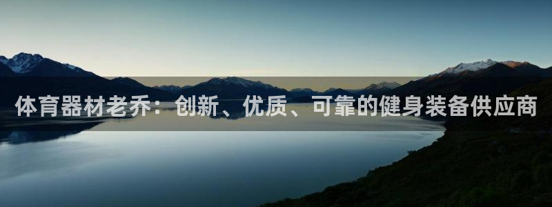 加盟极悦教育怎么样：体育器材老乔：创新、优质、可靠的