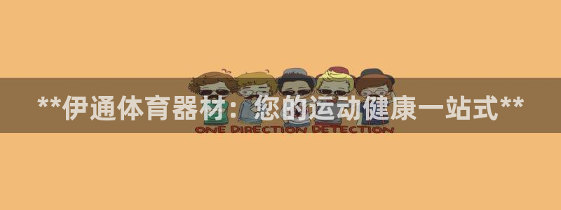 极悦平台注册申请流程详解图片：**伊通体育器材：您的