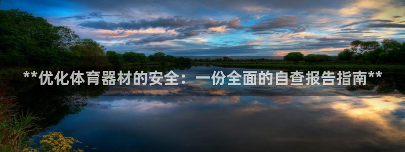 极悦娱乐会被骗吗：**优化体育器材的安全：一份全面的