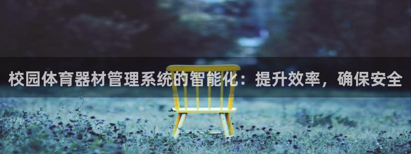 极悦平台客服的联系方式是：校园体育器材管理系统的智能