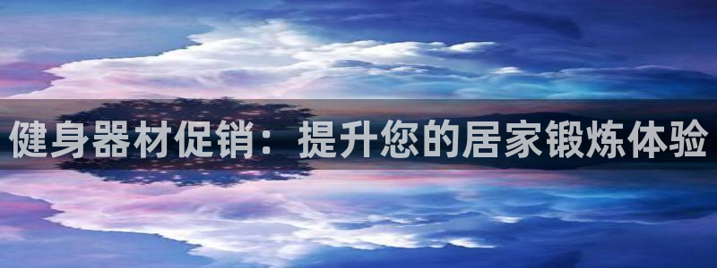 极悦平台创始人背景故事是什么：健身器材促销：提升您的