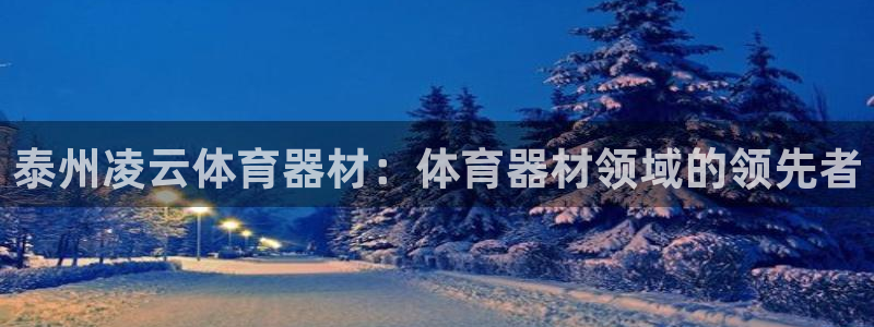 极悦平台和蓝狮平台区别：泰州凌云体育器材：体育器材领