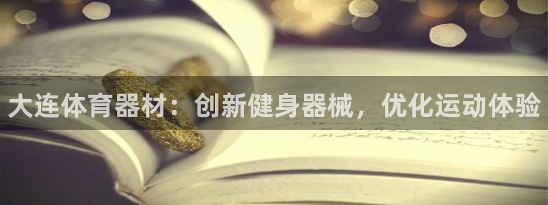 极悦娱乐app官方版本更新内容是什么：大连体育器材：